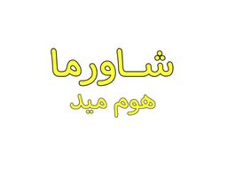 Shawarma Home Made logo