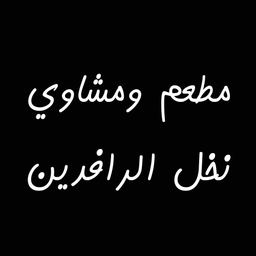 Nakhal Al Rafidain Restaurant and Grills logo