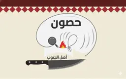 Hoson ahl aljanoub logo