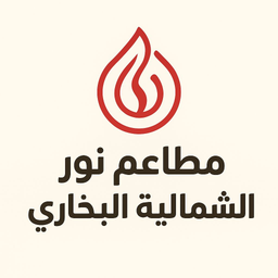 Noor alshemalya albukhari restaurants logo