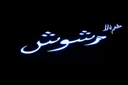 Durar Marshoush Restaurant logo