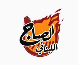 Al Saj Al Lubnani logo