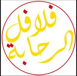 Falafel Al rahaba logo