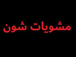 Mashweat shon logo