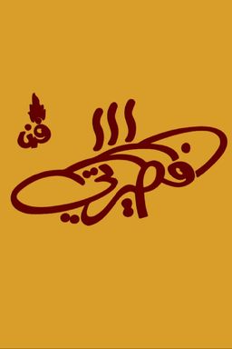 My Pie Oven logo