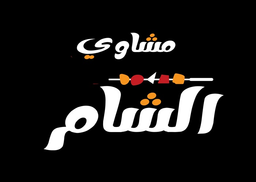 Mashawi Al Sham logo