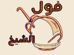 Foul Al-Sheikh logo