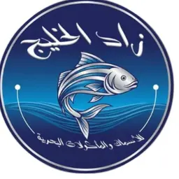 Zad Al Khalij For Fish And Seafood logo