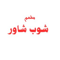 Shoop Shawar Restaurant logo