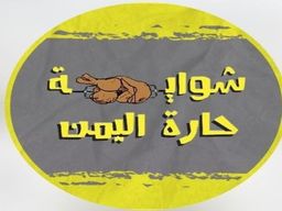 shwayat Harat AlYaman logo