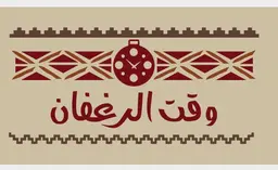 Waqt alrughfan logo
