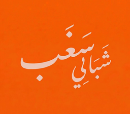 Shabate saghab logo