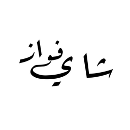 Fawaz tea logo