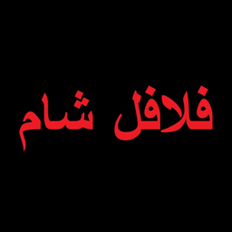 Falafel sham logo