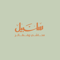 Salsabil Mahashi w Afatayir logo