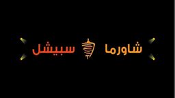 Special Shawarma logo