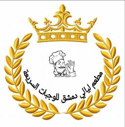 Damascus Nights Restaurant logo