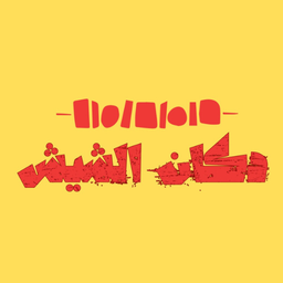 dukaan alshiysh logo