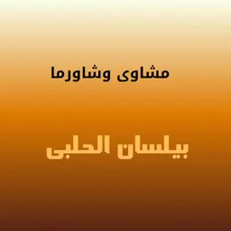 Mshawy and Shawarma bylsan logo