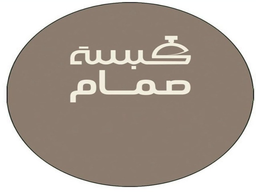 Kabsa samam logo