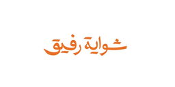 Rafeeq Grill logo