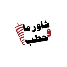 Shawarma and Hatab logo