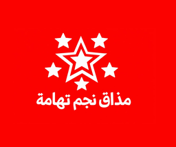 Madhaq Najm Tihama logo
