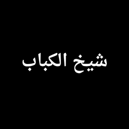 shaykh alkabab logo