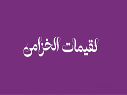 Luqimat Alkuzama logo