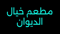 Hayal Divan Restoran logo
