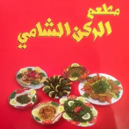 Al Rokn Al Shami logo