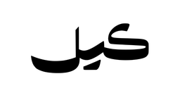 kail Roastery‎‎ logo