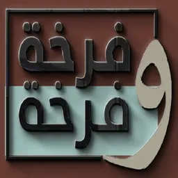 Farkha wa Farkha logo