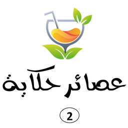 Hekaya Juices 2 logo