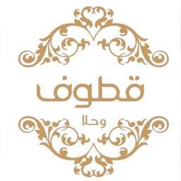 Qatouf Wa hala logo