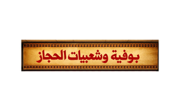 Bufiat wa shaebiaat alhijaz logo