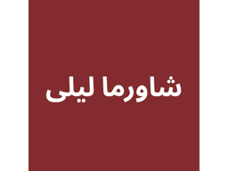 Laila Shawarma logo