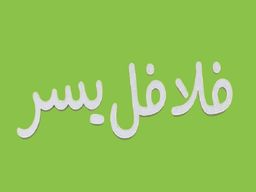 Falafel Youser logo