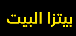 Pizza Albait logo