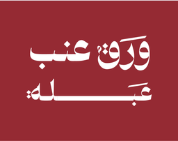 Warag Enab Ablah logo