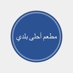 Ahla Baladi Restaurant logo