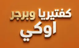 Cafeteria & Burger Okay logo