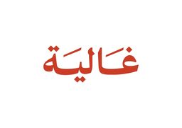 Ghaliah logo