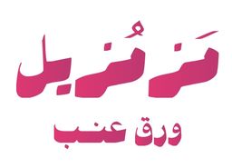 Mazmoiselle Grape Leaves logo
