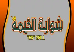 Tent Grill logo
