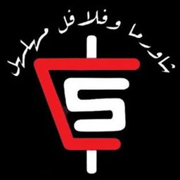 Shawarma and Falafel Muhalhil logo
