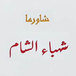 Shawarma Shahba AlSham logo