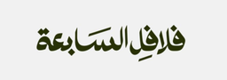 Seventh Falafel logo