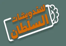 Sandwiches Al Sultan logo