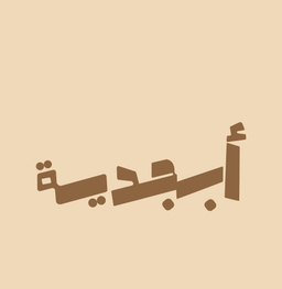 Abjadiyah logo